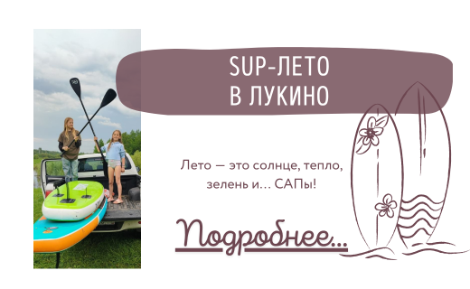 SUP-ЛЕТО В ЛУКИНО